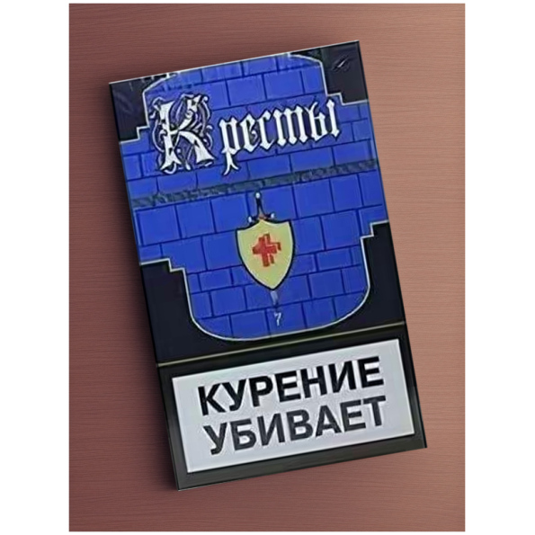 Сигареты Кресты синие